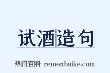 试酒造句是什么意思的图片